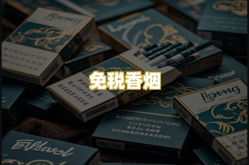 免税香烟
